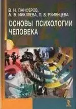 Основы психологии человека. Учебное пособие / Панферов В., Микляева А., Румянцева П. (УчКнига) — 2201820 — 1