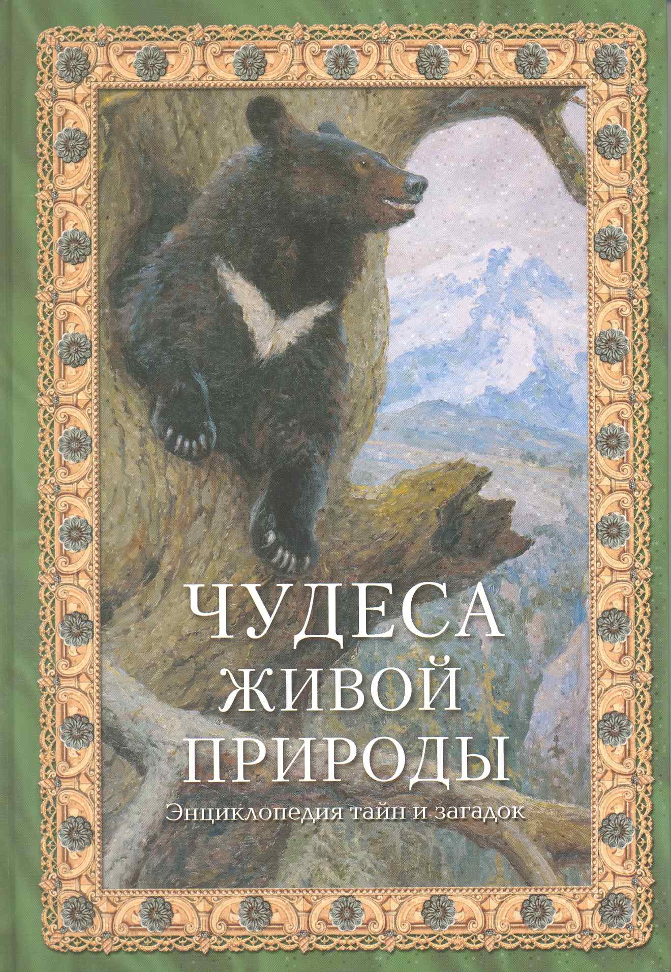 

Чудеса живой природы