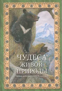 Чудеса живой природы