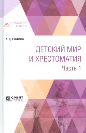 Детский мир и хрестоматия Ч.1 (АнтМ) Ушинский — 2668810 — 1