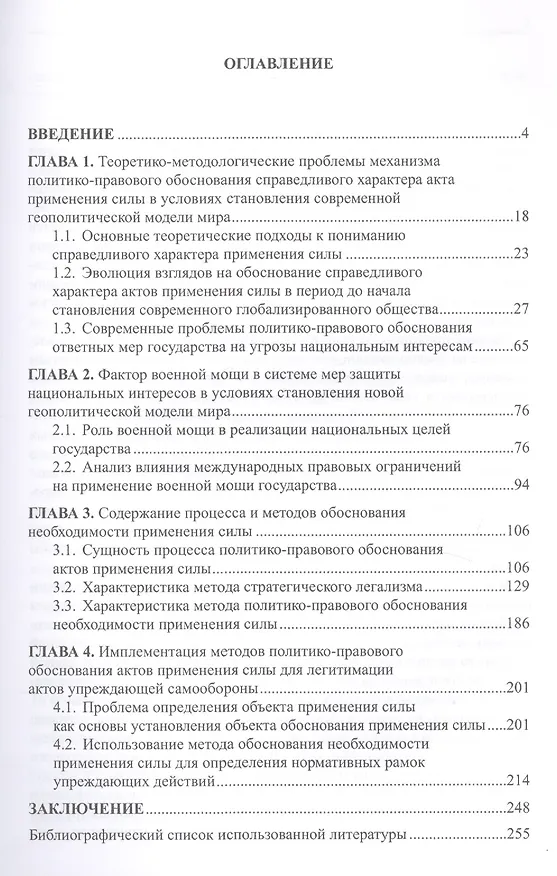 Книга Основы теории легитимации актов применения силы для защиты национальных интересов Российской Федерации в условиях становления новой геополитической модели мира (Сергей Коростелев) — 2