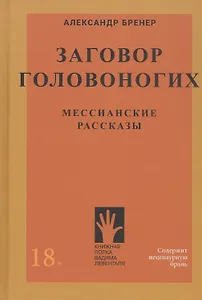 Заговор Головоногих. Мессианские рассказы