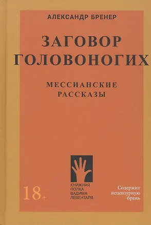 Книга Заговор Головоногих. Мессианские рассказы (Александр Бренер)
