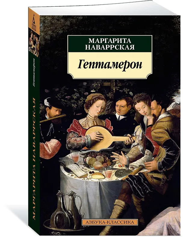 Книга Гептамерон (Маргарита Наваррская) — 3