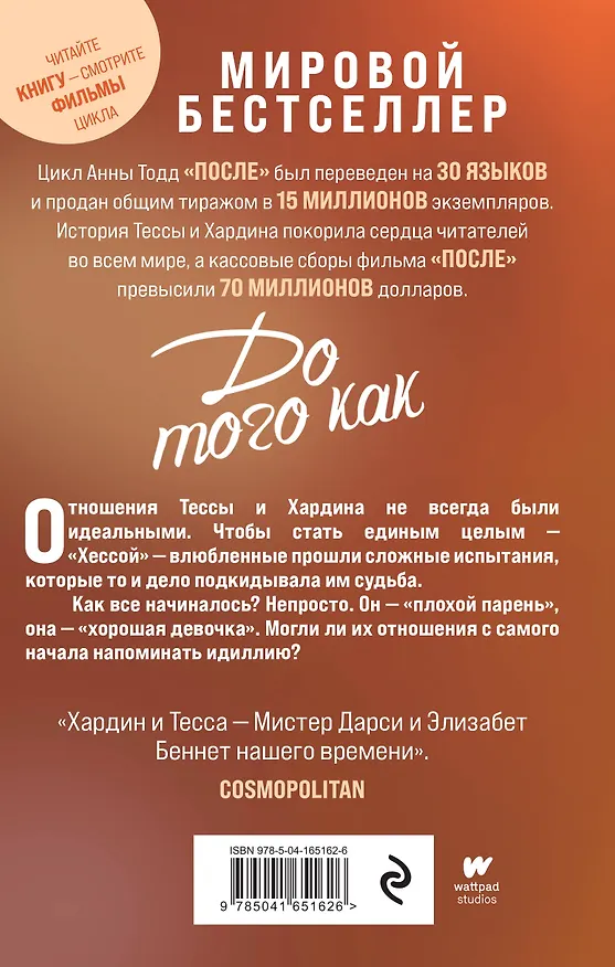 Книга До того как (Анна Тодд) — 2