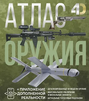 Книга Атлас оружия с дополненной реальностью (Андрей Мерников, Владимир Ликсо)