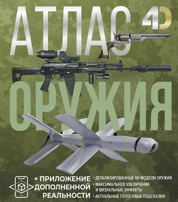 Книга Атлас оружия с дополненной реальностью (Андрей Мерников, Владимир Ликсо) — 1