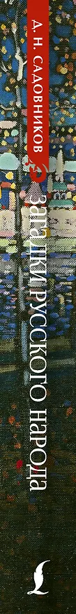 Книга Загадки русского народа (Дмитрий Садовников) — 3
