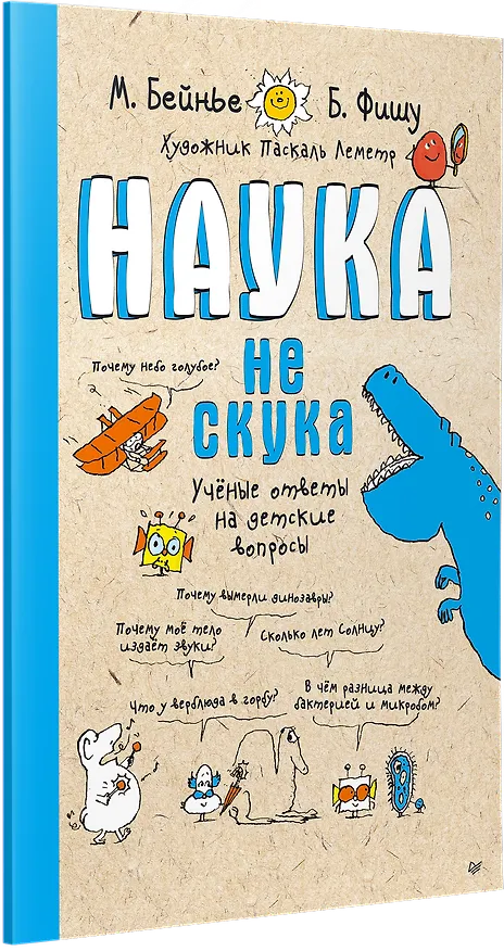 Книга Наука не скука. Учёные ответы на детские вопросы (Бертран Фишу, Марк Бейнье) — 4