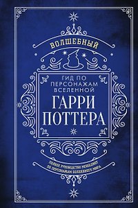 Волшебный гид по персонажам вселенной Гарри Поттера