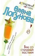 Брак со стихийным бедствием