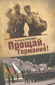 Прощай, Германия: роман-дилогия