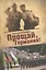 Прощай, Германия: роман-дилогия — 2442607 — 1