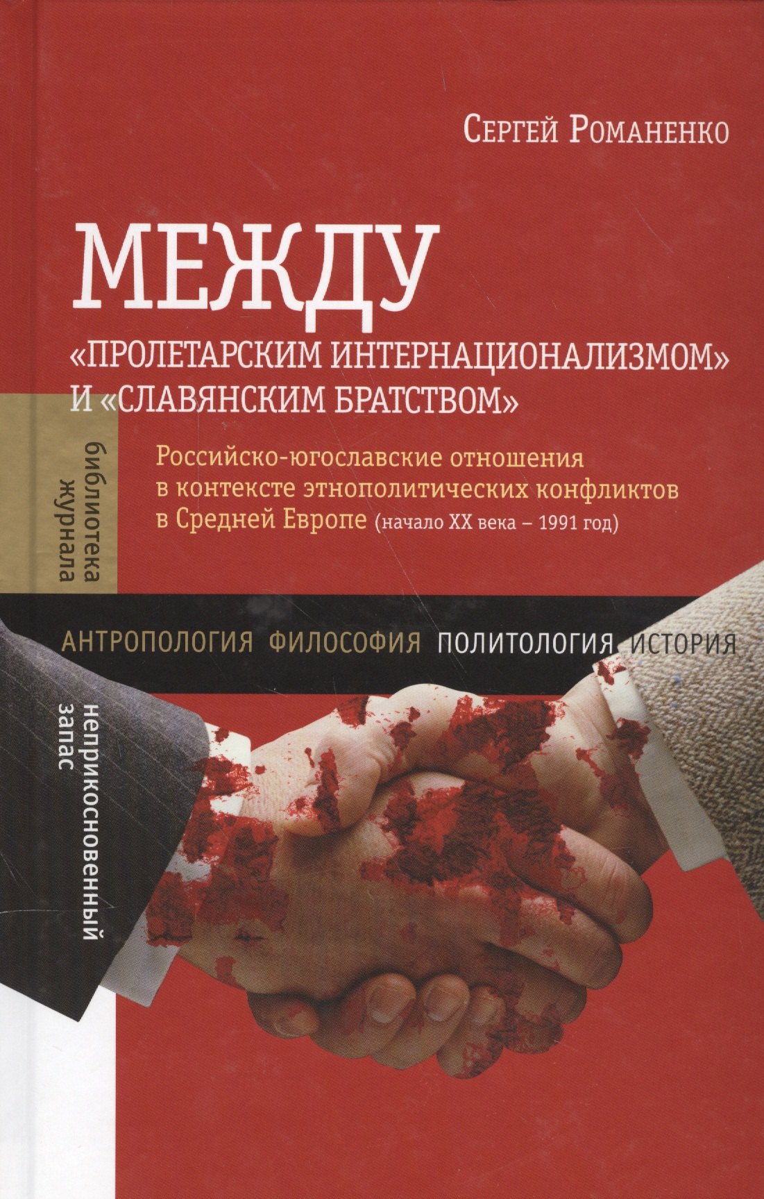

Между Пролетарским интернационализмом и Славянским братством: Российско-югославские отношения в