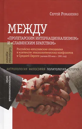 Книга Между Пролетарским интернационализмом и Славянским братством: Российско-югославские отношения в (С. Романенко)