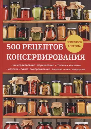 500 рецептов консервирования — 2626160 — 1