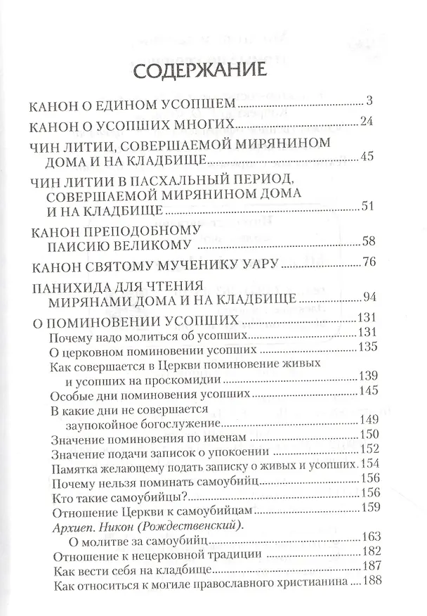 Книга Молитвы и каноны чтомые по усопшим () — 2