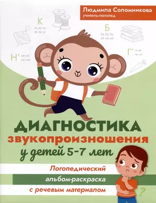 Диагностика звукопроизношения у детей 5-7 лет. Логопедический альбом-раскраска с речевым материалом — 2993678 — 1