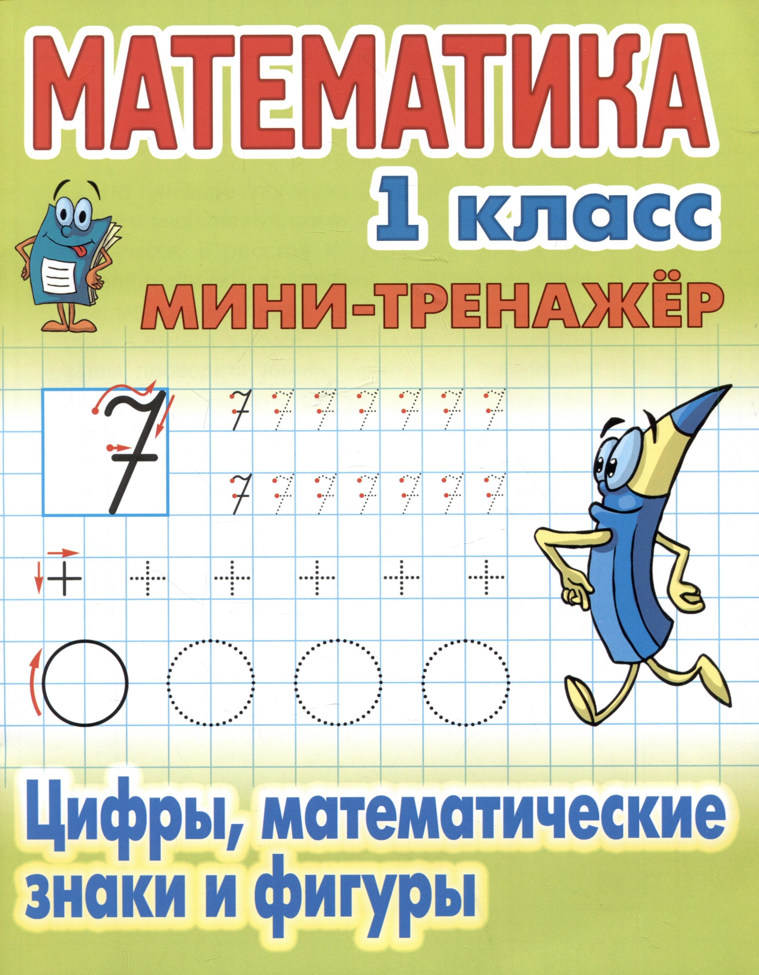 

Математика. 1 класс. Цифры, математические знаки и фигуры