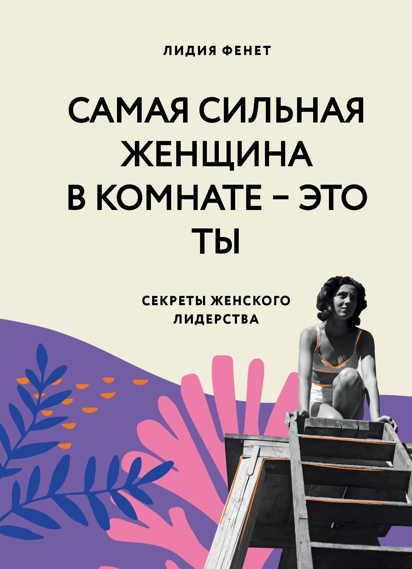 

Самая сильная женщина в комнате - это ты. Секреты женского лидерства