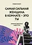 Самая сильная женщина в комнате - это ты. Секреты женского лидерства — 2831762 — 1