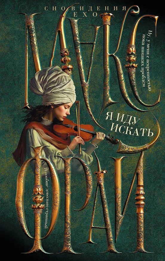 Книга Я иду искать (Макс Фрай) — 1