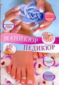 Книга Маникюр и педикюр (Светлана Жук) — 1