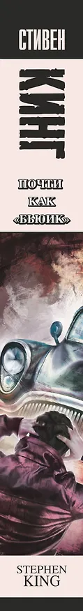 Книга Почти как "бьюик" : роман (Стивен Кинг) — 3