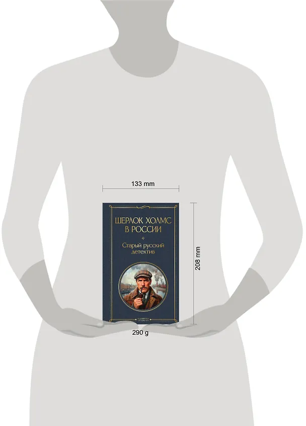 Книга Шерлок Холмс в России. Старый русский детектив (П. Никитин, Пётр Орловец) — 6