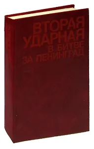 Вторая ударная в битве за Ленинград