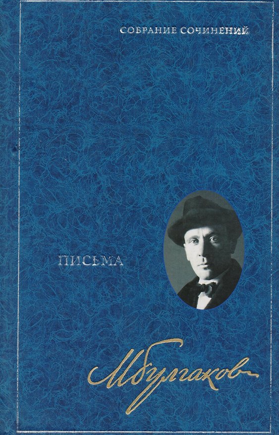 Книга Письма (Михаил Булгаков) — 1