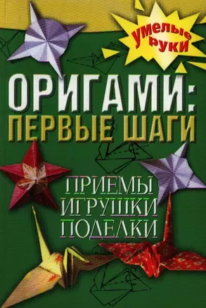 Оригами: первые шаги. Приемы, игрушки, поделки — 2209147 — 1