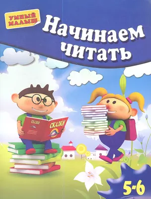 Начинаем читать. Для 5-6 лет — 2357644 — 1