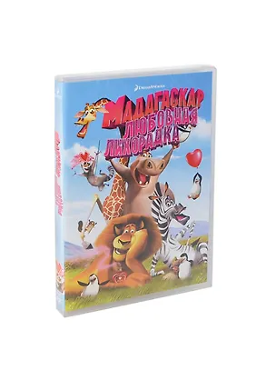 DVD Мадагаскар. Любовная лихорадка - DVD (Новый Диск) 2400875