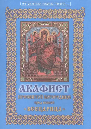 Акафист Пресвятой Богородице пред иконой ее "Всецарица" — 2496504 — 1