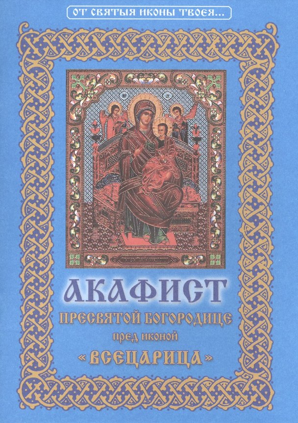 Книга Акафист Пресвятой Богородице пред иконой ее "Всецарица" () — 1