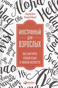 Иностранный для взрослых: Как выучить новый язык в любом возрасте