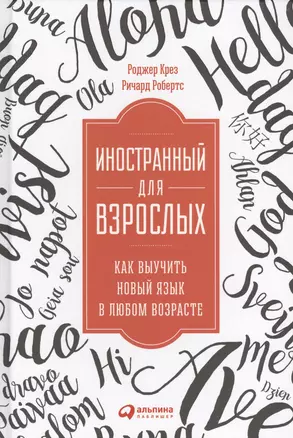 Иностранный для взрослых: Как выучить новый язык в любом возрасте — 2573721 — 1