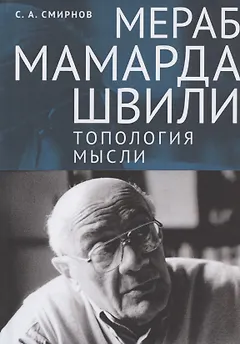 Мераб Мамардашвили: топология мысли