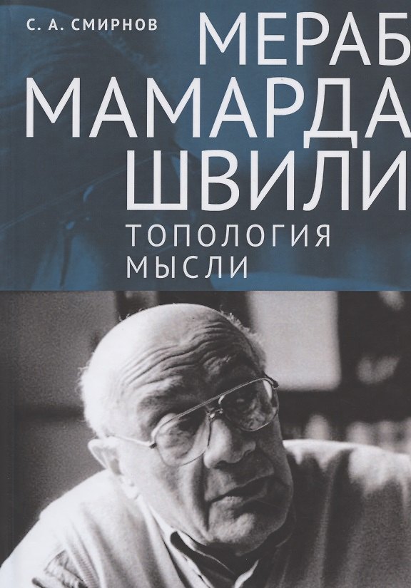 Книга Мераб Мамардашвили: топология мысли (Сергей Смирнов) — 1