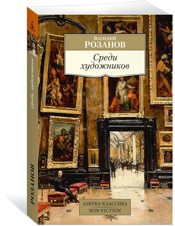 Книга Среди художников (Василий Розанов) — 3