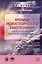 Хроники радиэстезического самопознания. Новые возможности многомерной медицины — 2502585 — 1