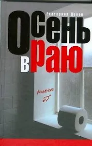 Осень в Раю