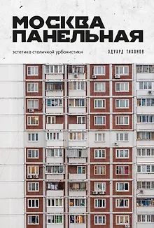 Москва панельная. Эстетика столичной урбанистики