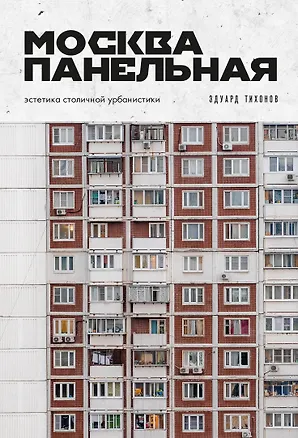 Книга Москва панельная. Эстетика столичной урбанистики (Эдуард Тихонов)