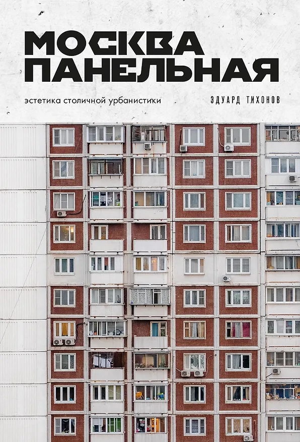 Книга Москва панельная. Эстетика столичной урбанистики (Эдуард Тихонов) — 1