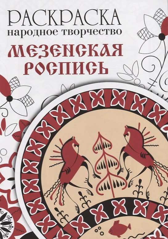 Книга Раскраска. Народное творчество. Мезенская роспись () — 1