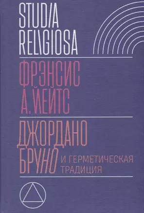 Джордано Бруно и герметическая традиция (StudRelig) Йейтс — 2689833 — 1