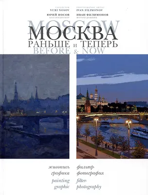 Книга Москва: раньше и теперь / Moscow before & now (Юрий Носов, Иван Филимонов)