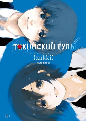 Токийский гуль zakki. Артбук